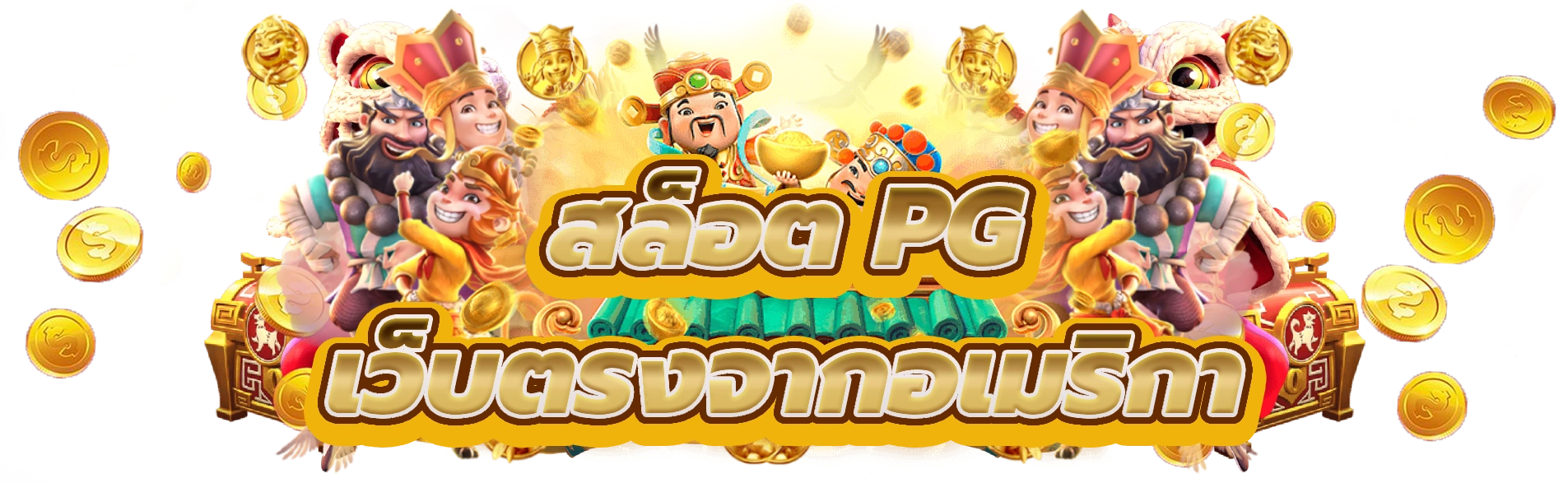 สล็อต pg เว็บตรงจากอเมริกา ค้นพบคาสิโนที่ดีที่สุด